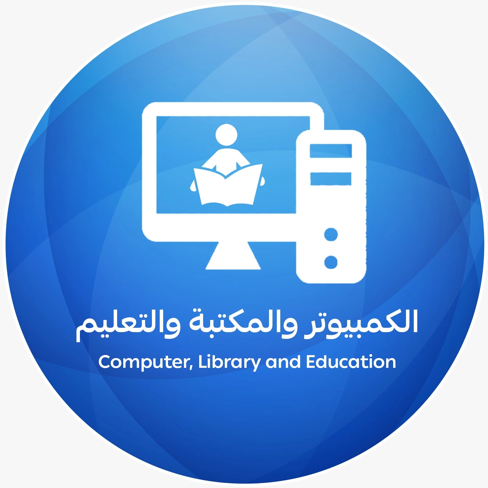 الكمبيوتر والمكتبة والتعليم