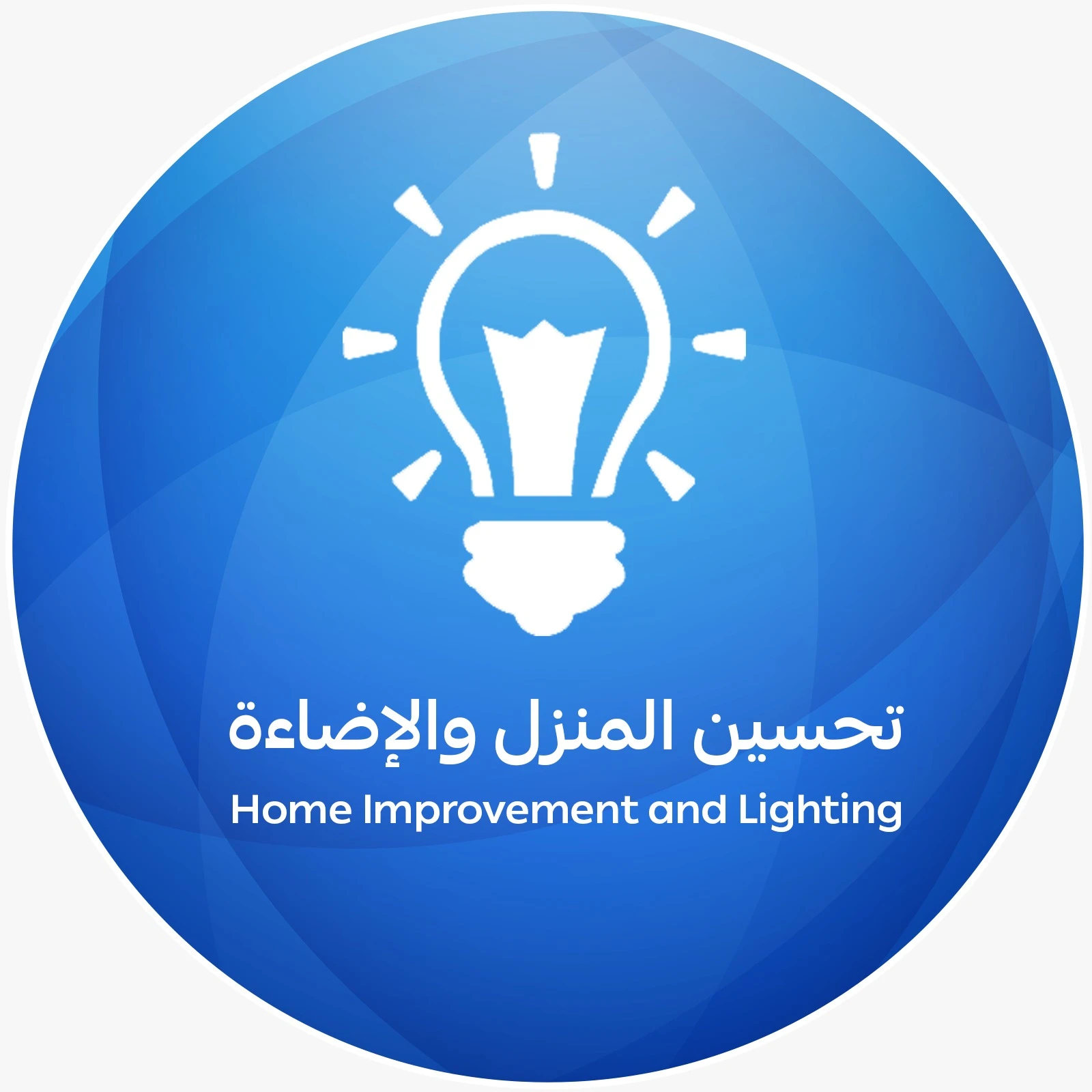 تحسين المنزل والإضاءة