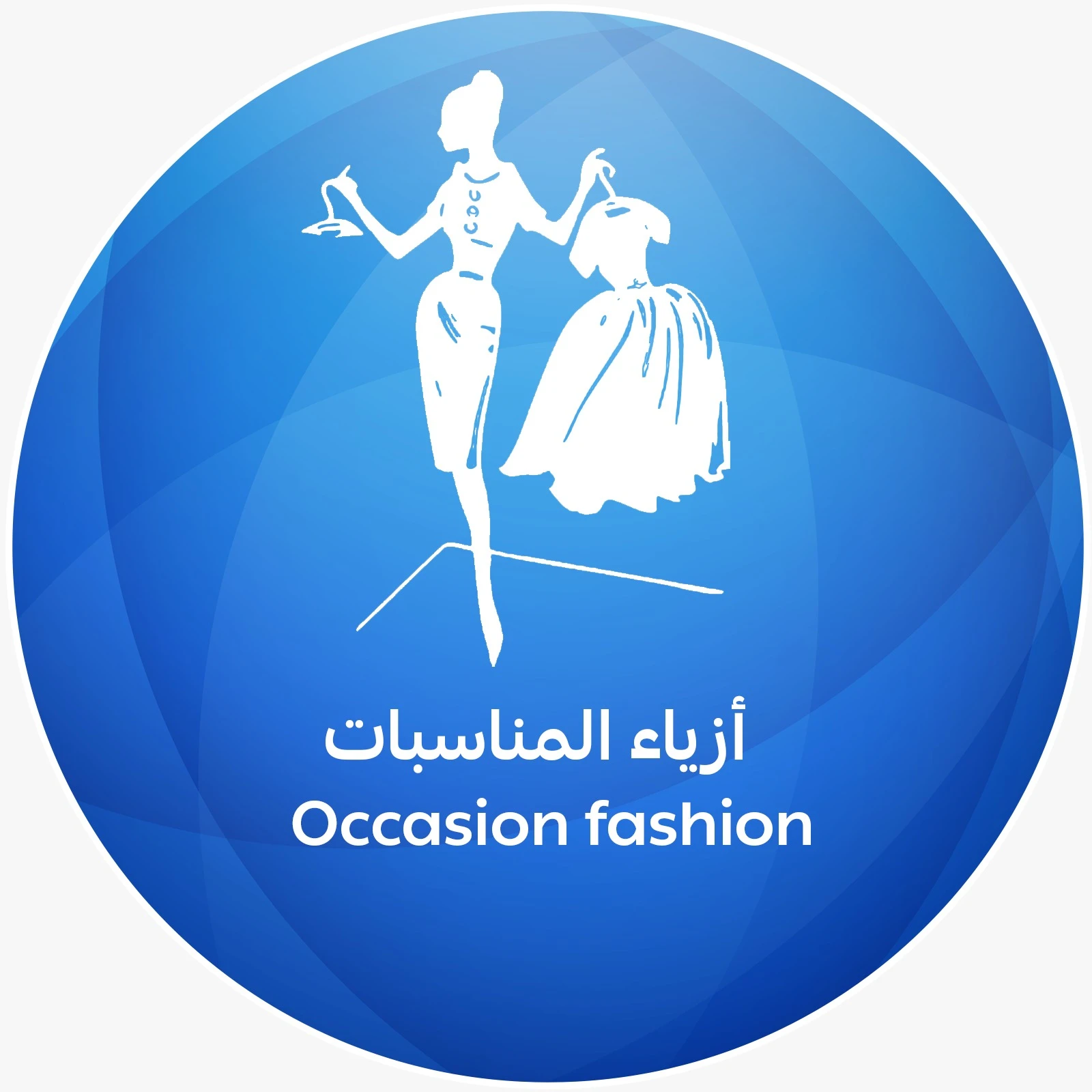 أزياء المناسبات