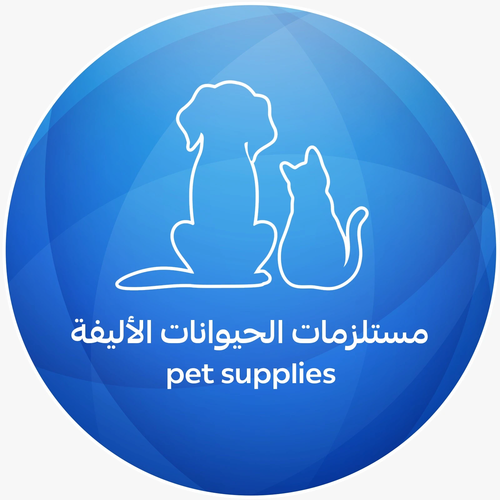 مستلزمات الحيوانات الأليفة