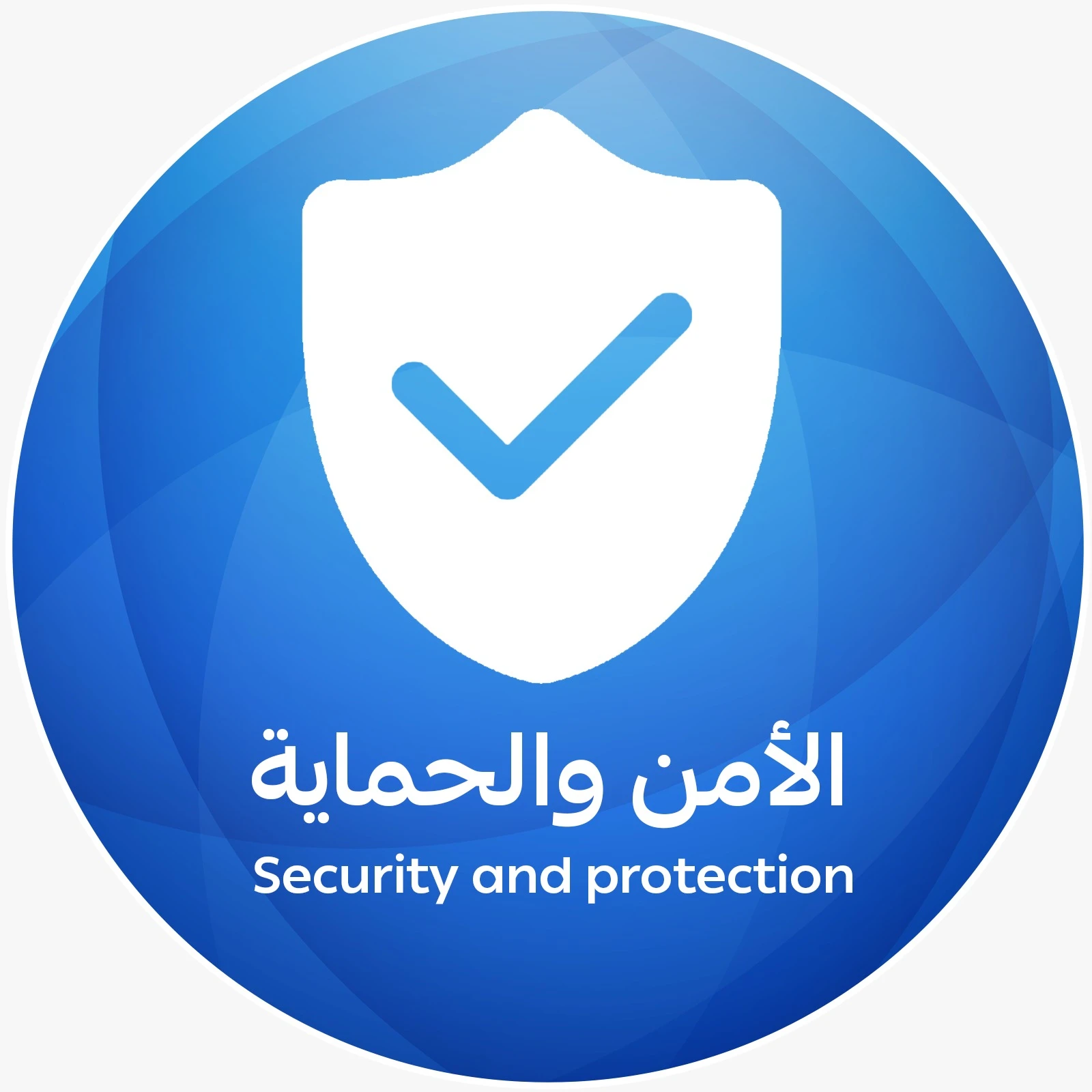 الأمن والحماية