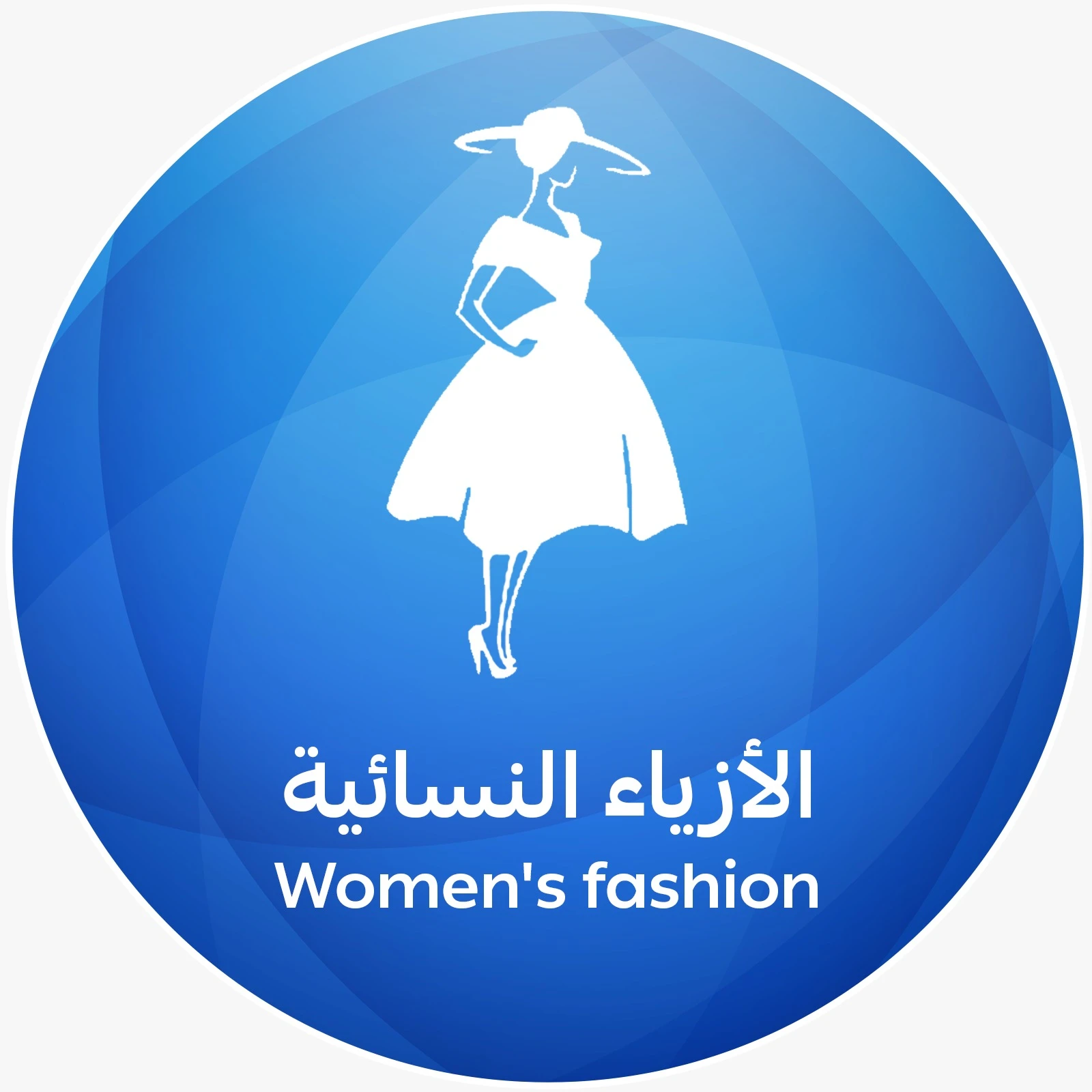 الأزياء النسائية