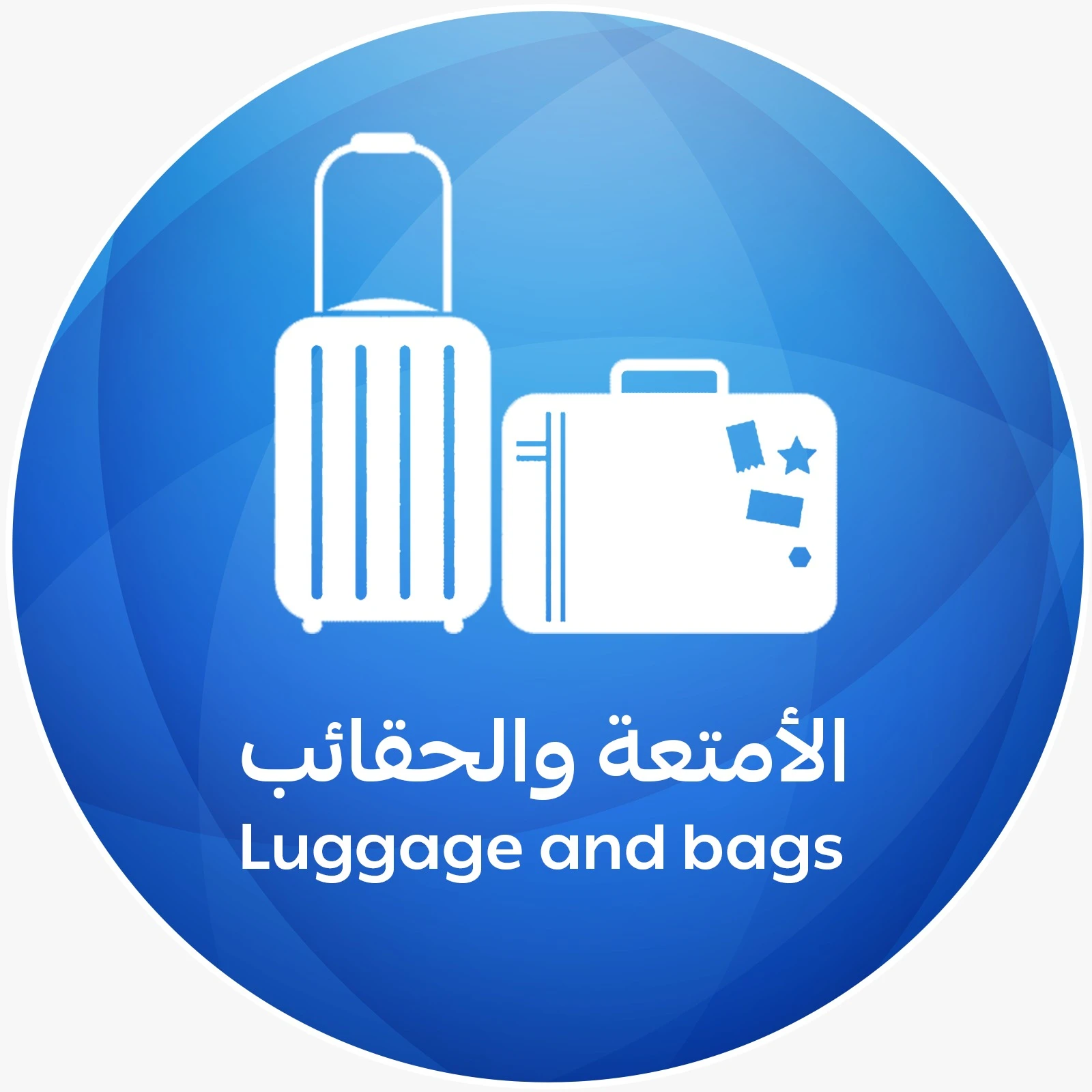 الأمتعة والحقائب