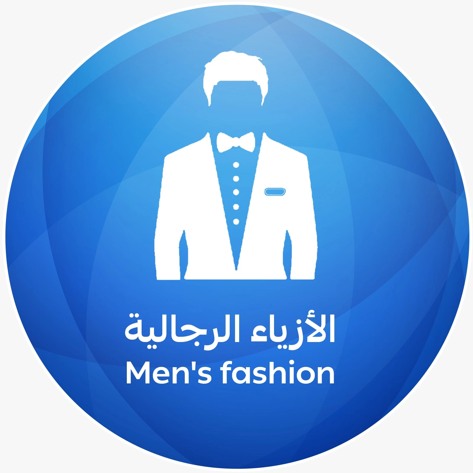 الأزياء الرجالية