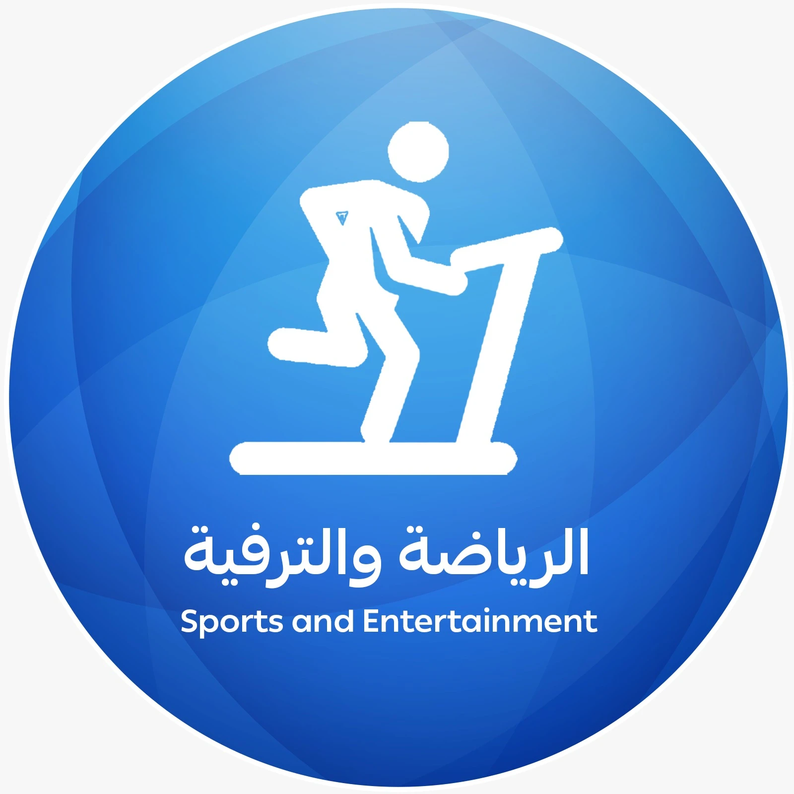 الرياضة والترفية