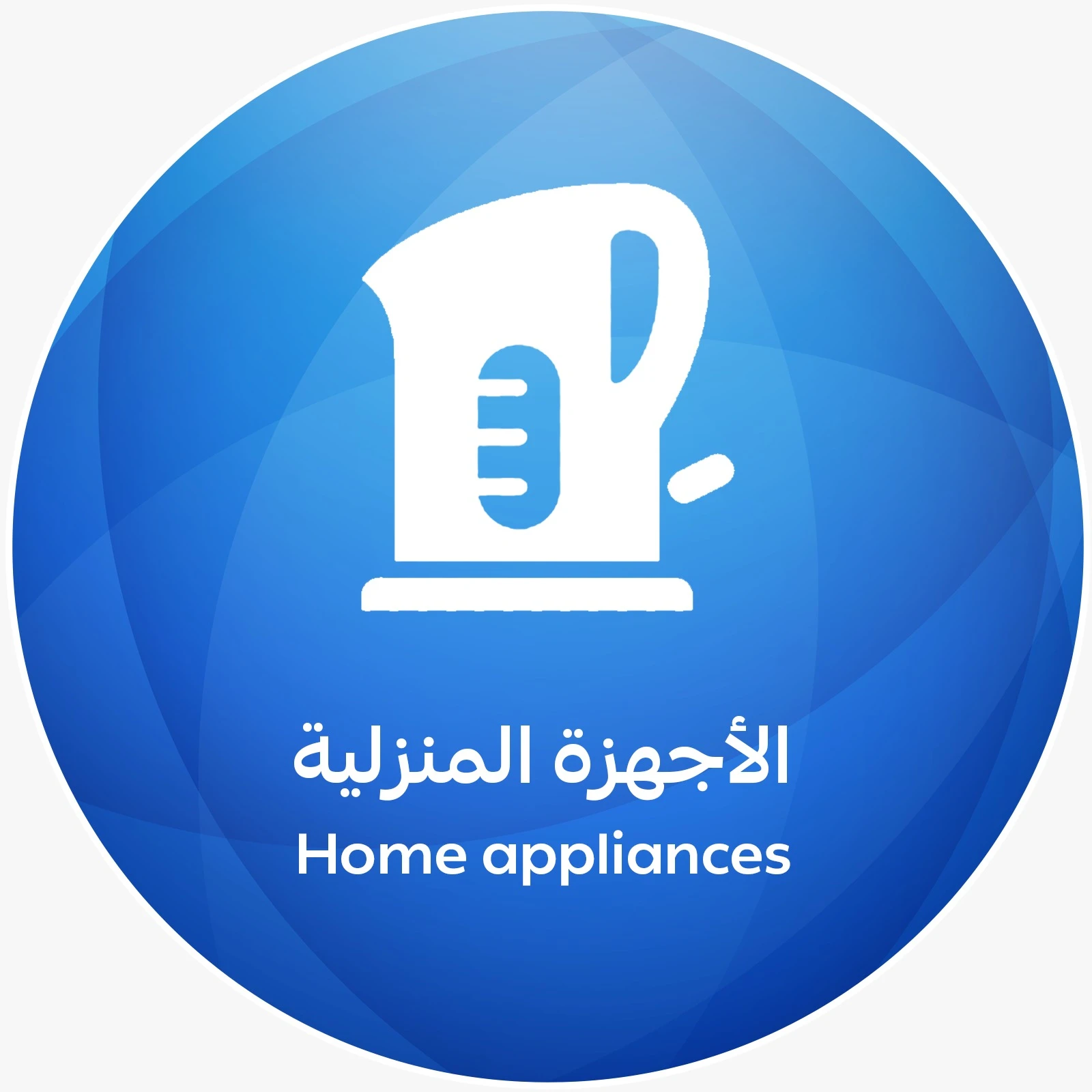 الأجهزة المنزلية