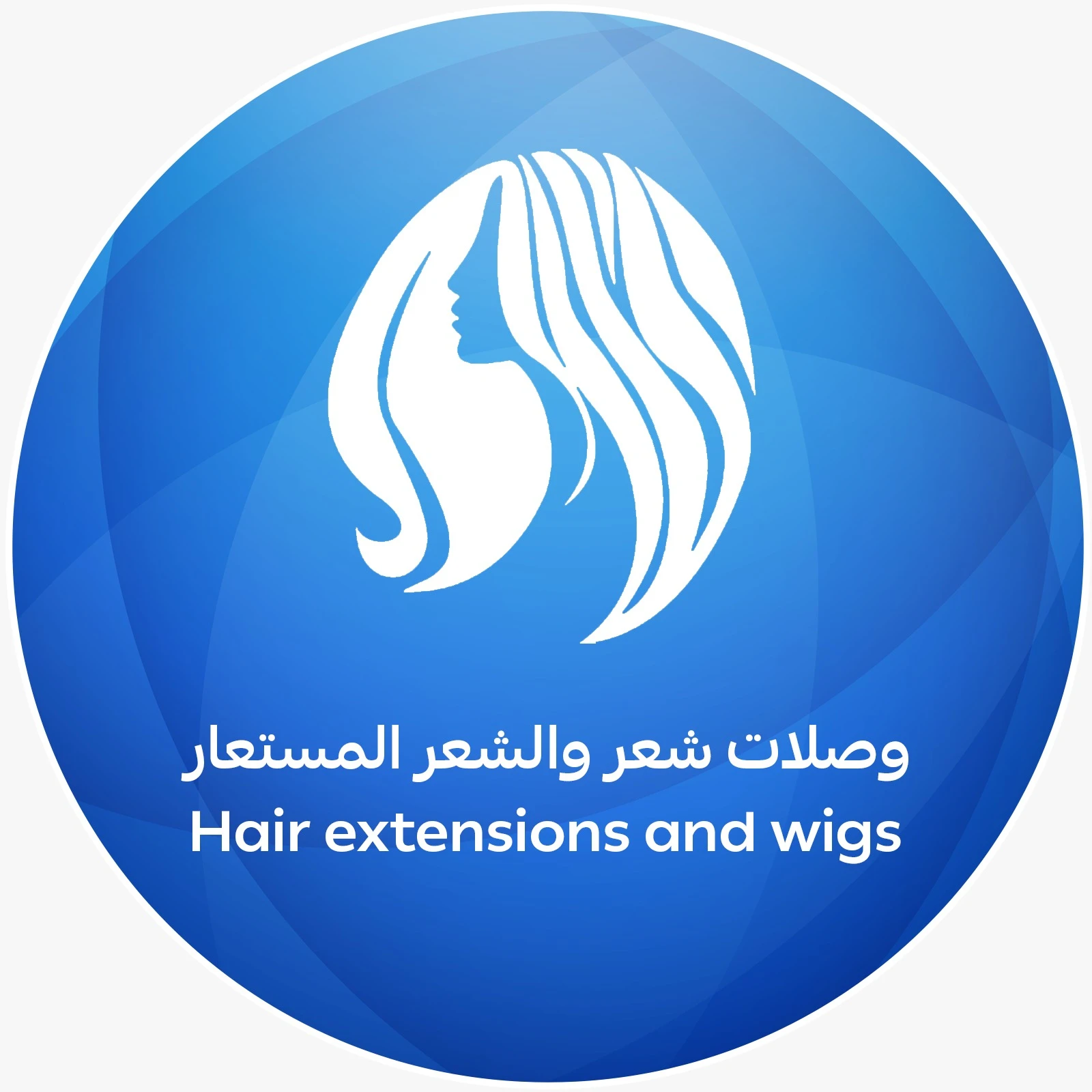 وصلات شعر والشعر المستعار