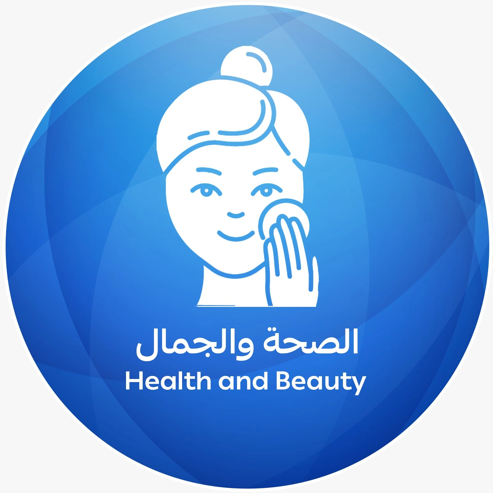 الصحة والجمال