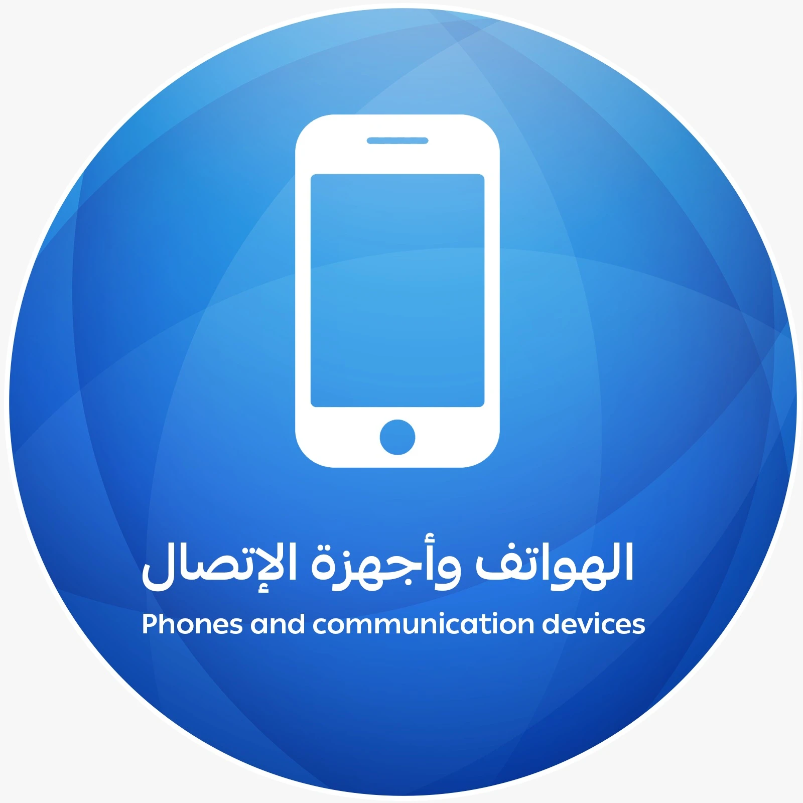 الهواتف وأجهزة الإتصال