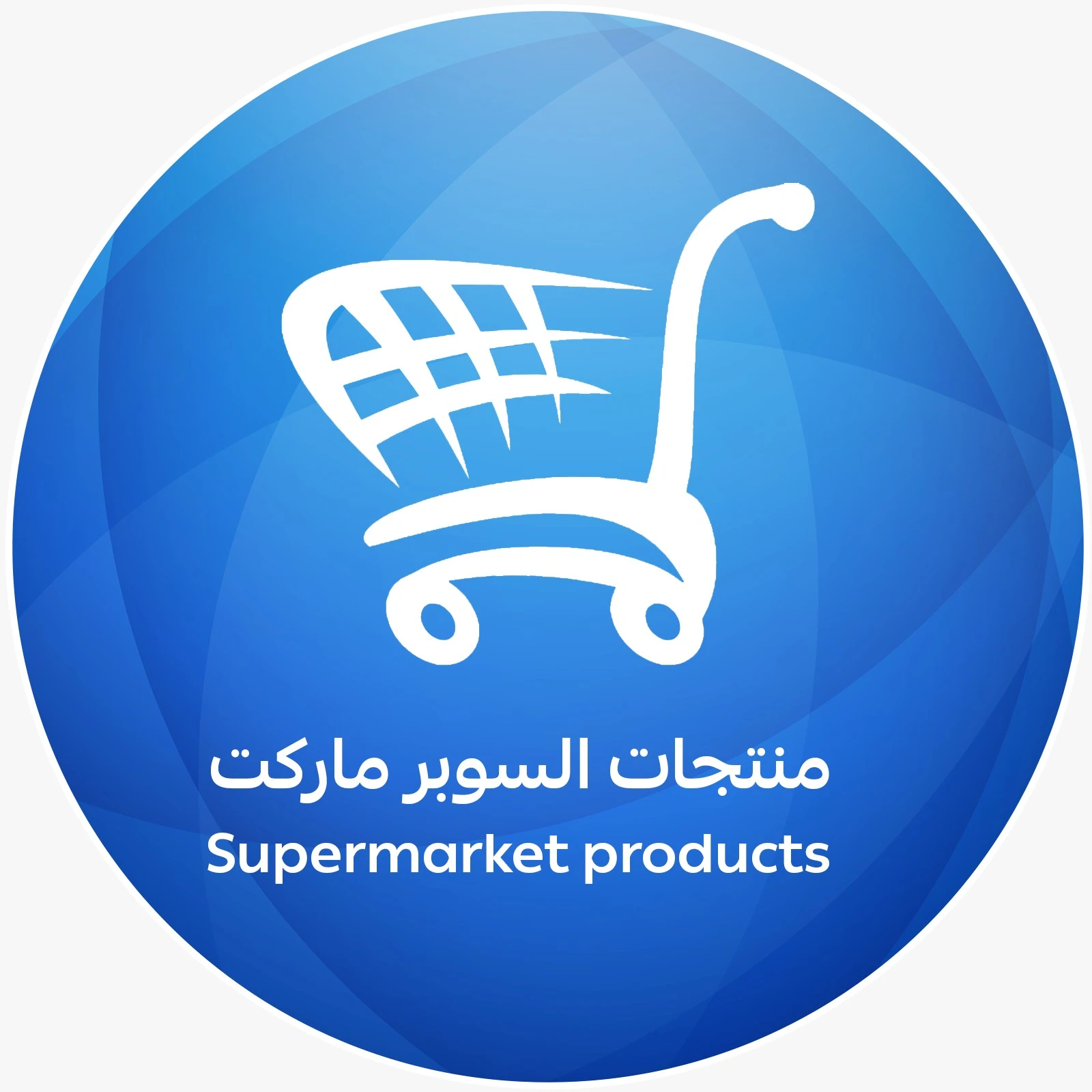 منتجات السوبر ماركت