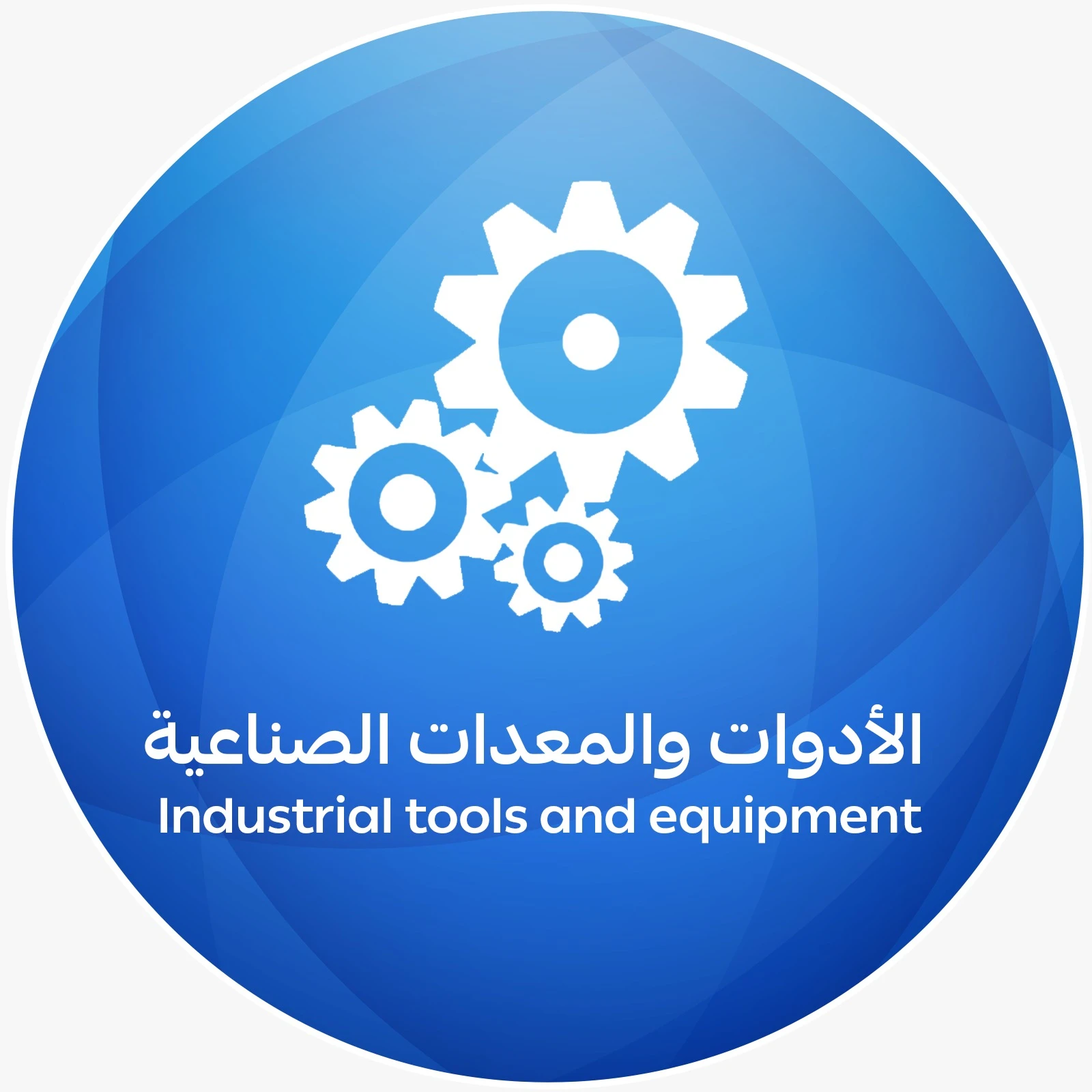 الأدوات والمعدات الصناعية