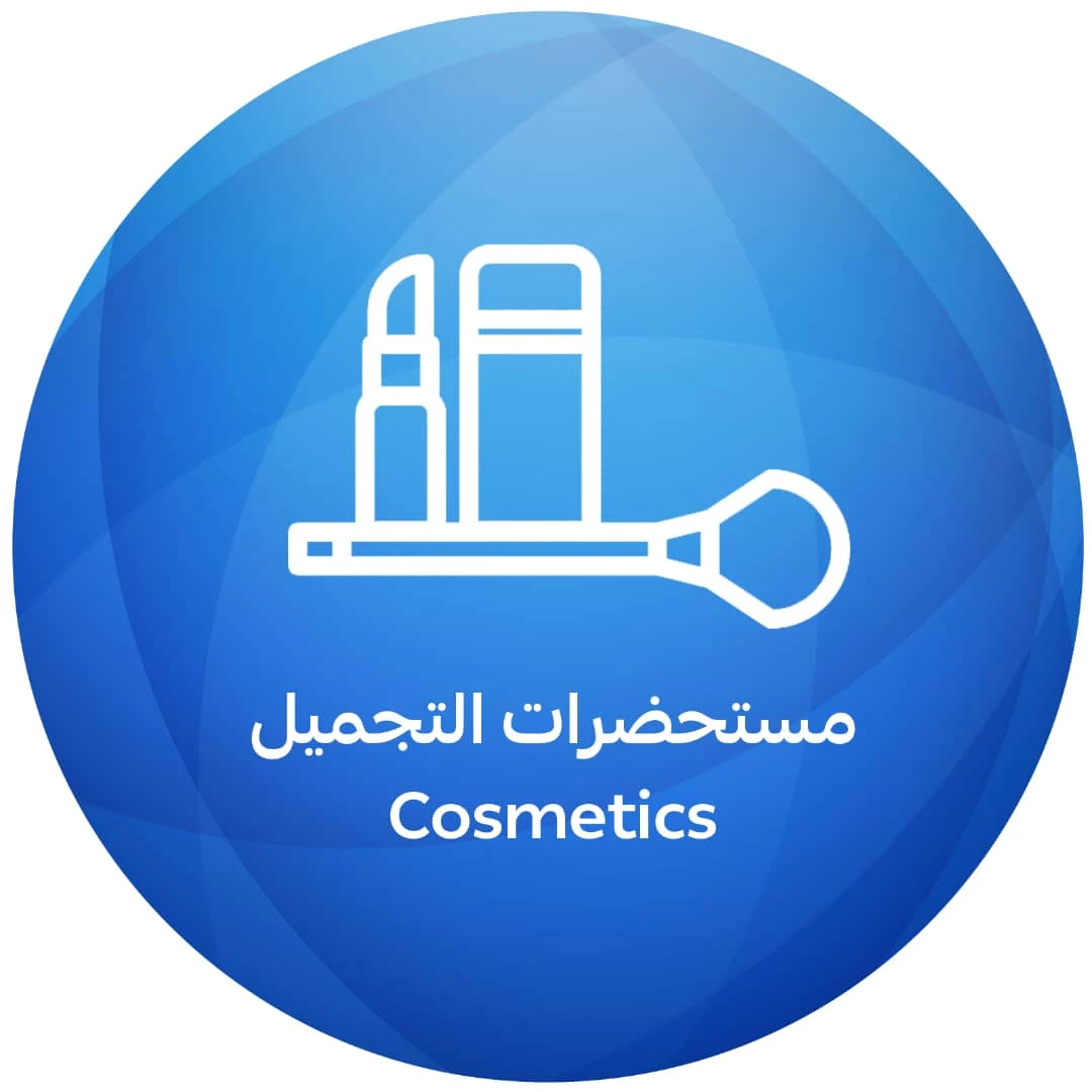 مستحضرات التجميل
