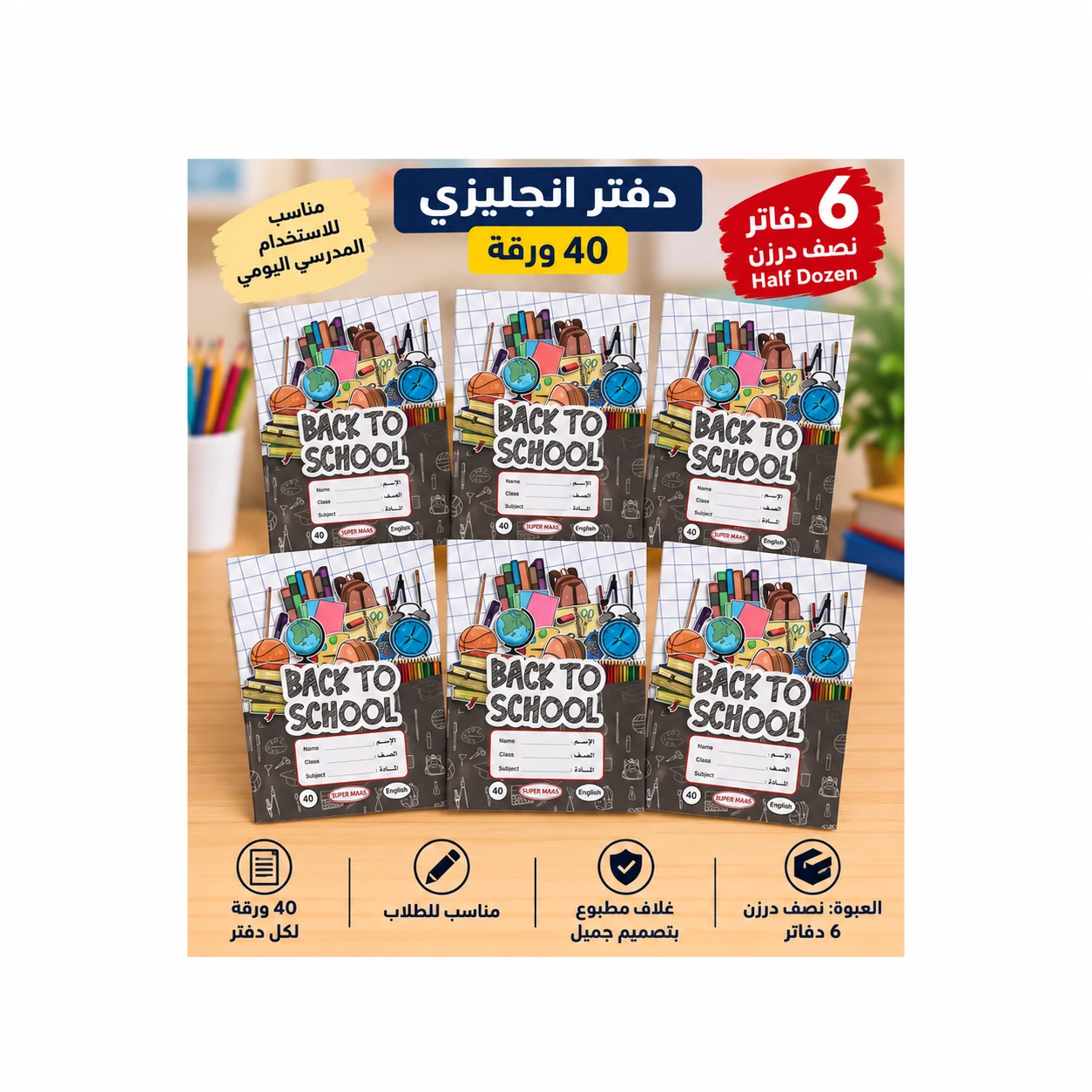 دفتر إنجليزي 40 ورقة – نصف درزن (6 دفاتر)